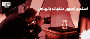 استديو تصوير منتجات