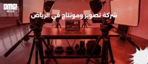 شركة تصوير ومونتاج في الرياض