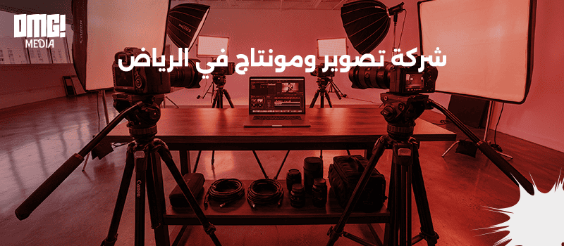 شركة تصوير ومونتاج في الرياض