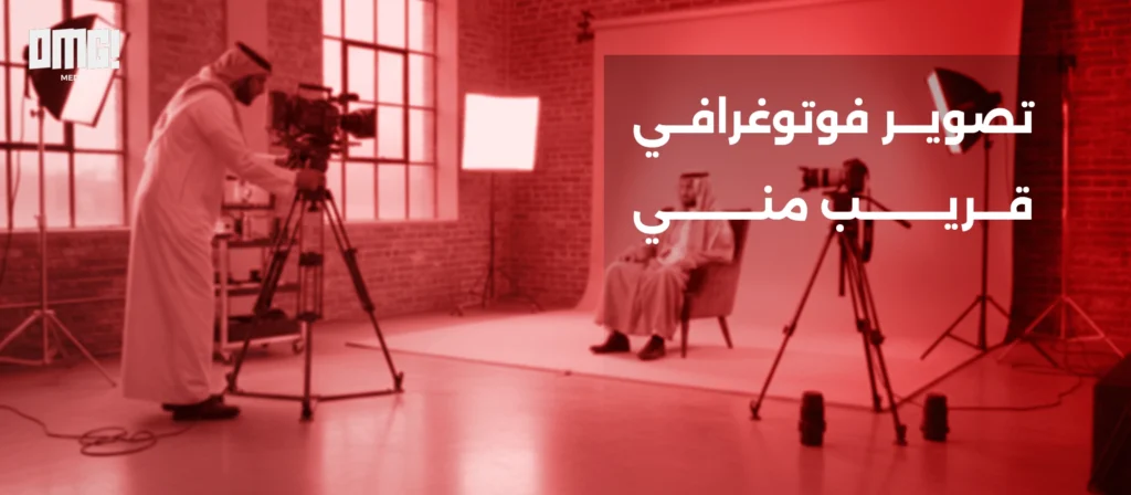 تصوير فوتوغرافي قريب مني