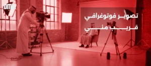 تصوير فوتوغرافي قريب مني