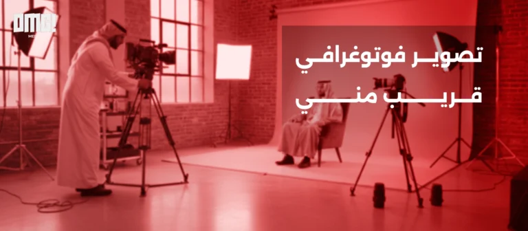 تصوير فوتوغرافي قريب مني في الرياض