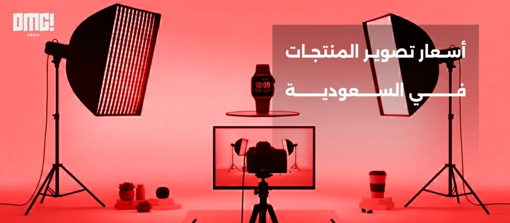 أسعار تصوير المنتجات في السعودية