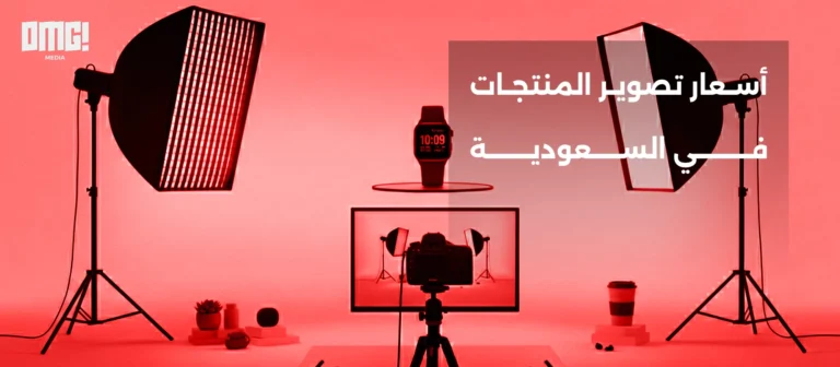 أسعار تصوير المنتجات في السعودية 2026