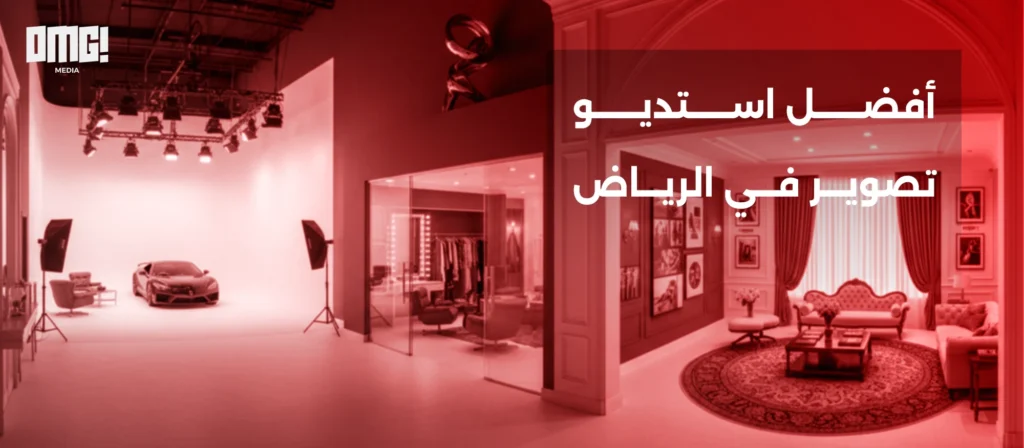 أفضل استديو تصوير في الرياض