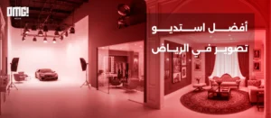 أفضل استديو تصوير في الرياض