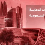 أفضل شركات الدعاية والاعلان في السعودية 2026