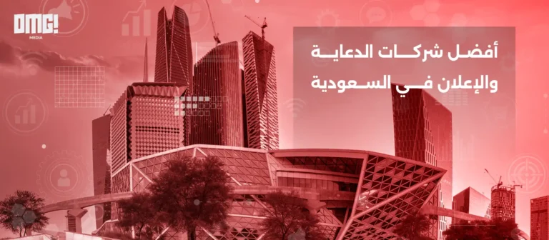 أفضل شركات الدعاية والاعلان في السعودية 2026