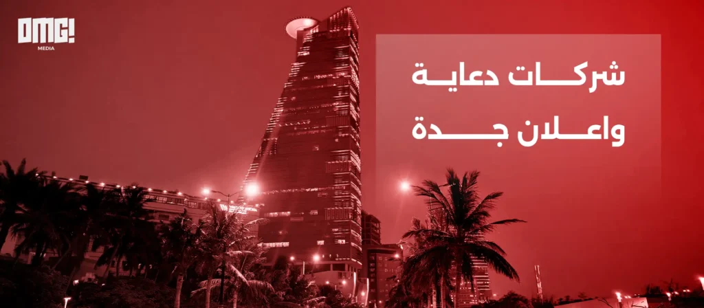 أفضل شركات دعاية واعلان جدة