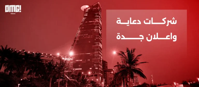 أفضل شركات دعاية واعلان جدة 2026