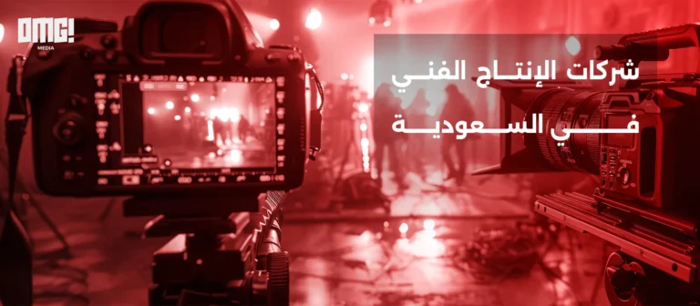 أفضل شركات الإنتاج الفني في السعودية