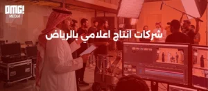 شركات انتاج اعلامي بالرياض