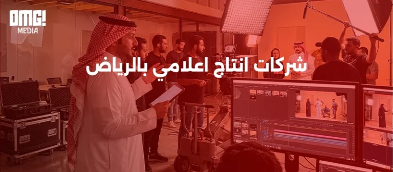 افضل شركات انتاج اعلامي بالرياض 2026