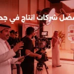 أفضل شركات انتاج في جدة لعام 2026