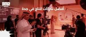 شركات انتاج في جدة