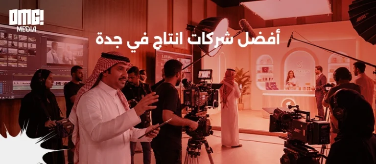 أفضل شركات انتاج في جدة لعام 2026